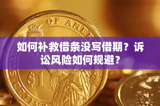 北京如何补救借条没写借期？诉讼风险如何规避？