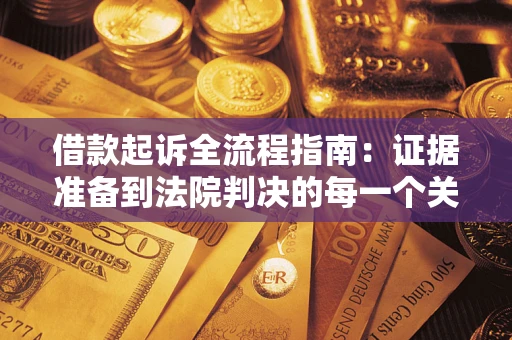 北京借款起诉全流程指南：证据准备到法院判决的每一个关键步骤