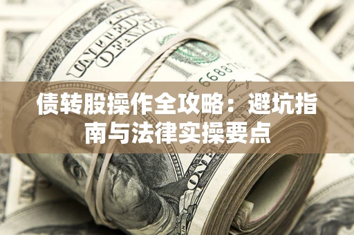 北京债转股操作全攻略：避坑指南与法律实操要点