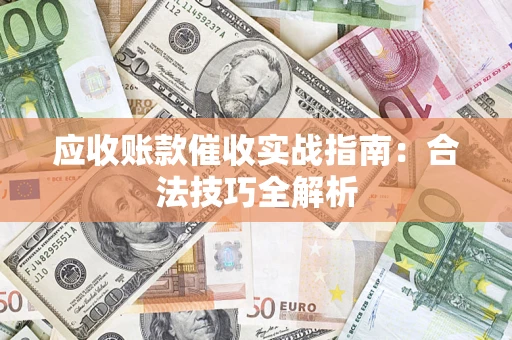 北京应收账款催收实战指南：合法技巧全解析