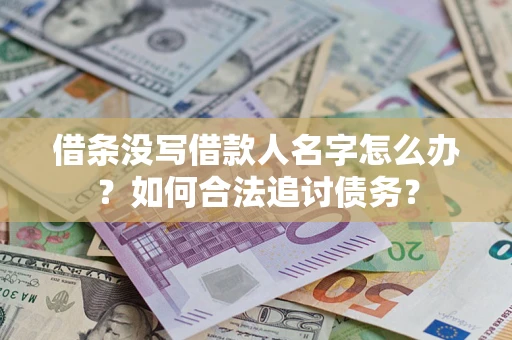 北京借条没写借款人名字怎么办？如何合法追讨债务？