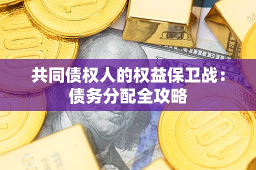 北京共同债权人的权益保卫战：债务分配全攻略
