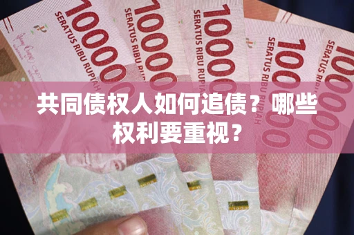 北京共同债权人如何追债？哪些权利要重视？