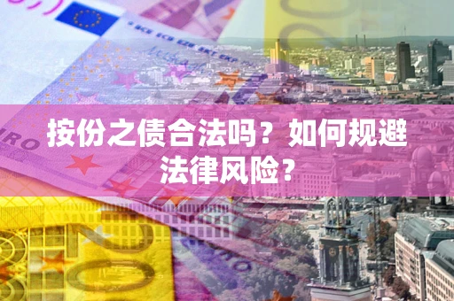 北京按份之债合法吗？如何规避法律风险？