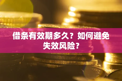 北京借条有效期多久？如何避免失效风险？