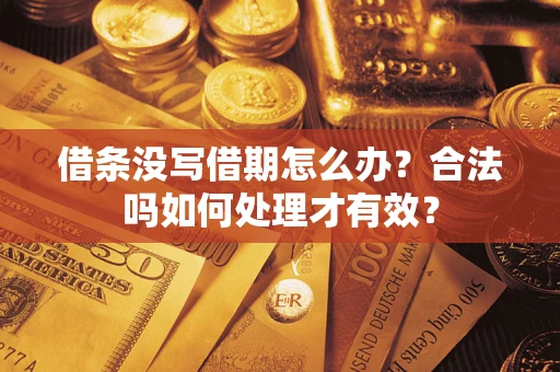 北京借条没写借期怎么办？合法吗如何处理才有效？