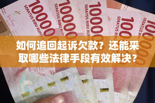 北京如何追回起诉欠款？还能采取哪些法律手段有效解决？