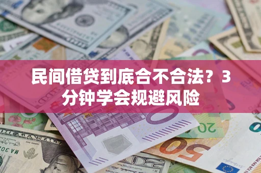 北京民间借贷到底合不合法？3分钟学会规避风险