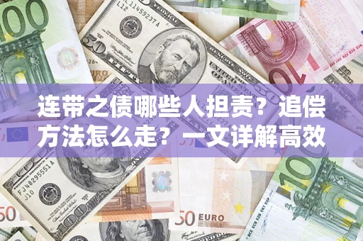 北京连带之债哪些人担责？追偿方法怎么走？一文详解高效维权流程