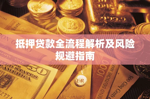 北京抵押贷款全流程解析及风险规避指南