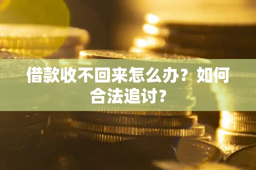 北京借款收不回来怎么办？如何合法追讨？