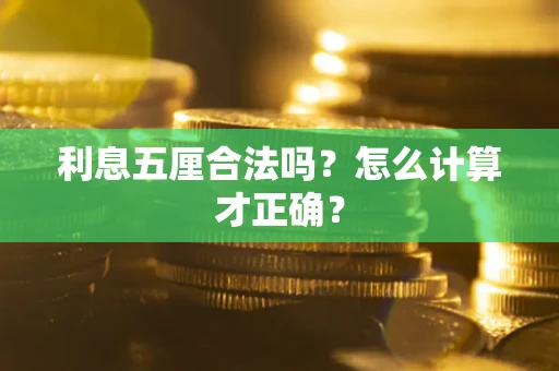 北京利息五厘合法吗？怎么计算才正确？