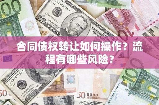 北京合同债权转让如何操作？流程有哪些风险？