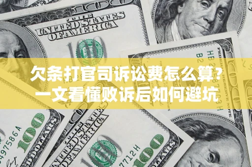 北京欠条打官司诉讼费怎么算？一文看懂败诉后如何避坑