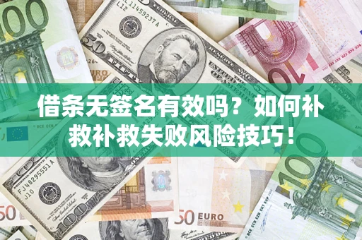 北京借条无签名有效吗？如何补救补救失败风险技巧！