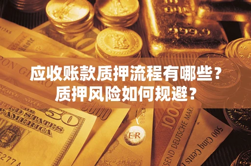 北京应收账款质押流程有哪些？质押风险如何规避？