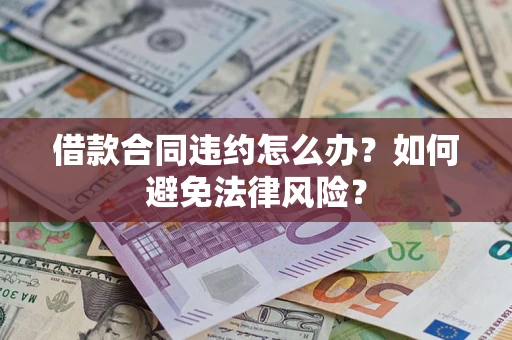 北京借款合同违约怎么办？如何避免法律风险？