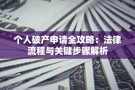 北京个人破产申请全攻略：法律流程与关键步骤解析