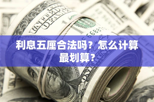 北京利息五厘合法吗？怎么计算最划算？