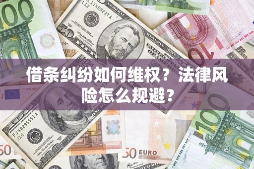 北京借条纠纷如何维权？法律风险怎么规避？