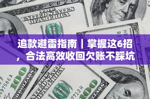 北京追款避雷指南｜掌握这6招，合法高效收回欠账不踩坑