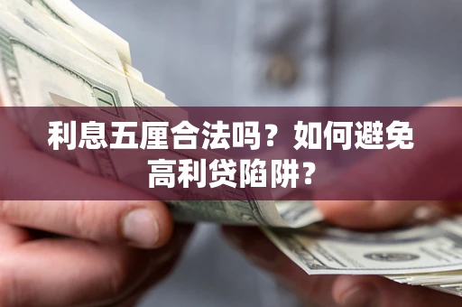 北京利息五厘合法吗？如何避免高利贷陷阱？