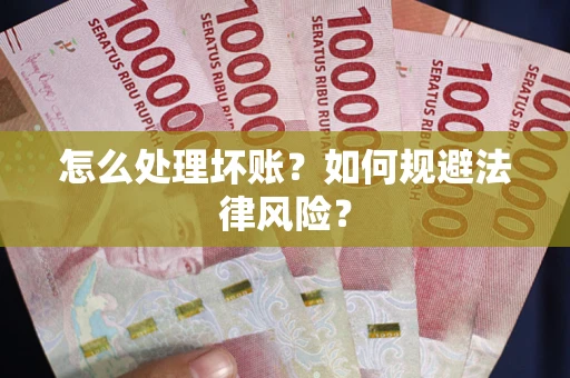 北京怎么处理坏账？如何规避法律风险？