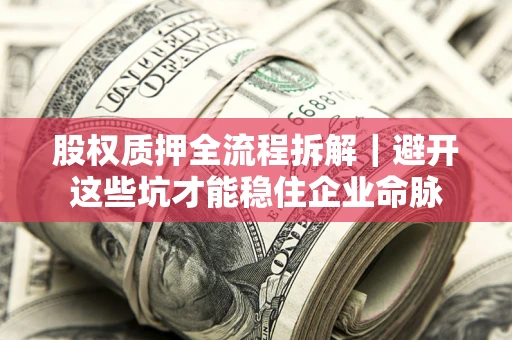 北京股权质押全流程拆解｜避开这些坑才能稳住企业命脉