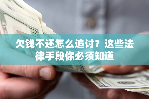 北京欠钱不还怎么追讨？这些法律手段你必须知道