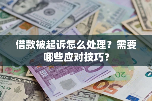 北京借款被起诉怎么处理？需要哪些应对技巧？