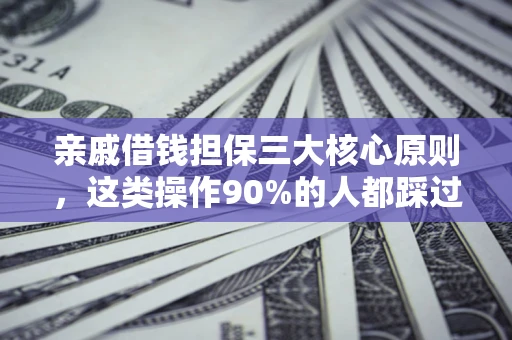 北京亲戚借钱担保三大核心原则，这类操作90%的人都踩过坑！附法院判决案例