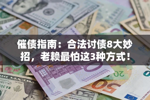 北京催债指南：合法讨债8大妙招，老赖最怕这3种方式！