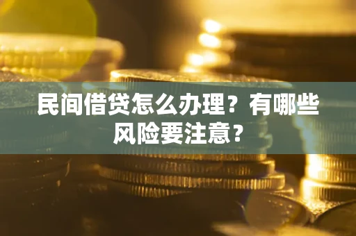 北京民间借贷怎么办理？有哪些风险要注意？