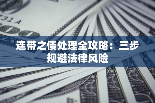 北京连带之债处理全攻略：三步规避法律风险