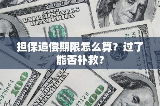 北京担保追偿期限怎么算？过了能否补救？